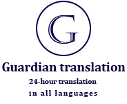 دارالترجمه رسمی در تهران | گاردین