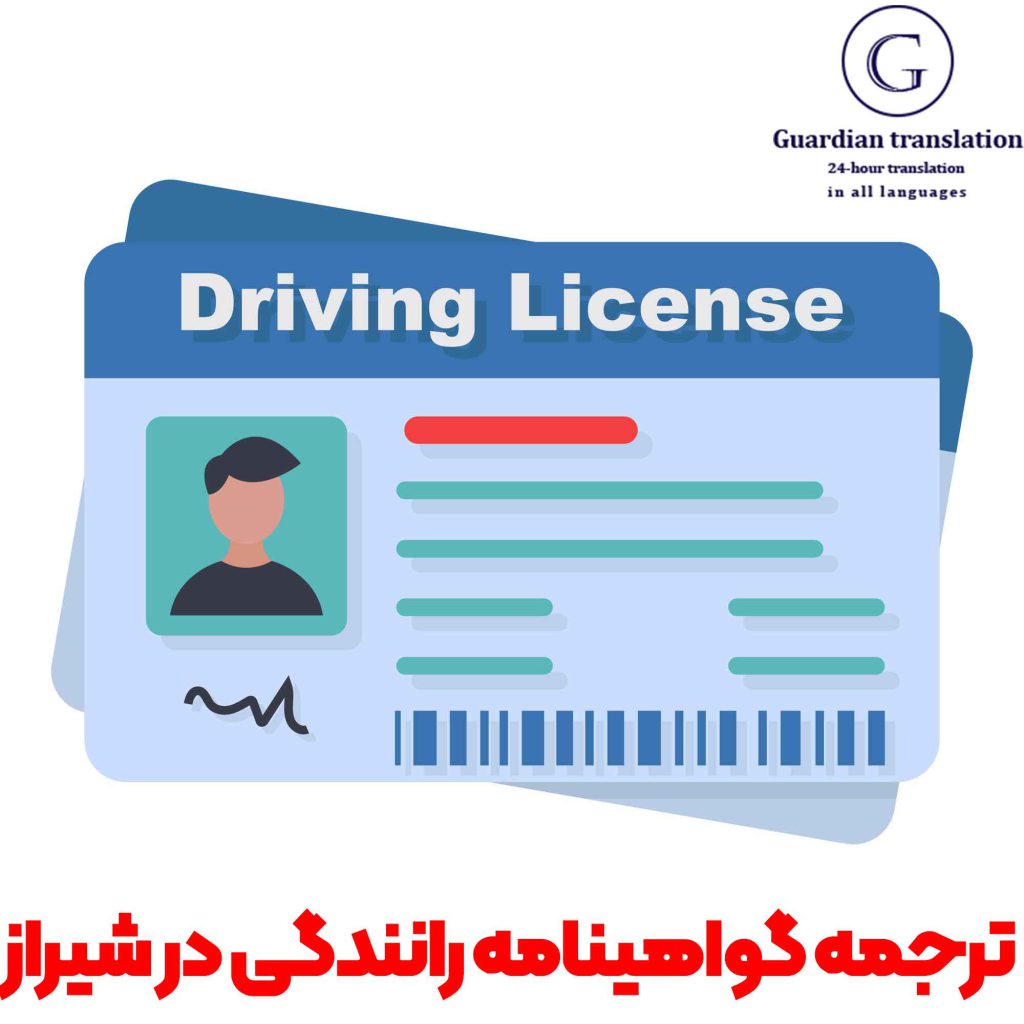 ترجمه گواهینامه رانندگی در شیراز