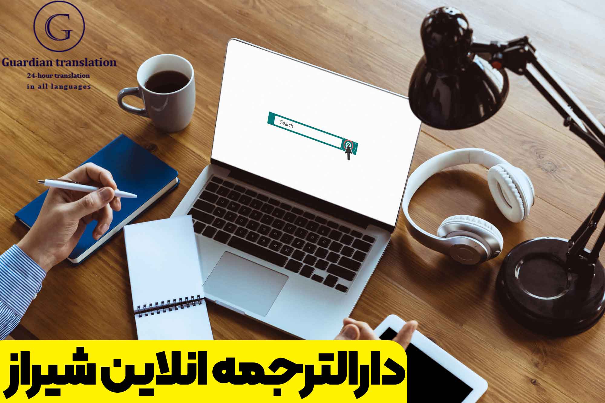 دارالترجمه آنلاین شیراز