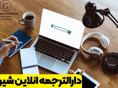 دارالترجمه آنلاین شیراز