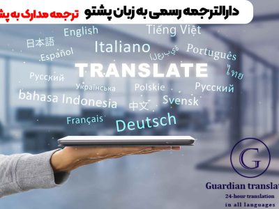 دارالترجمه رسمی پشتو